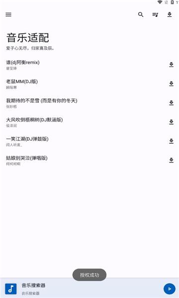 音乐适配官方最新版下载 v1.3.0 v5.3.4