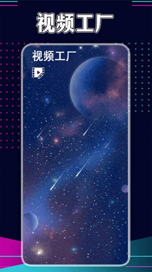 星辰视频工厂手机版下载 v1.4 v4.4.2
