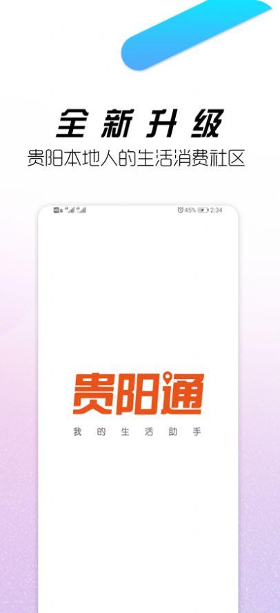 贵阳通app软件官方版 v5.4.4 v6.2.3