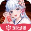 烟花动漫官方正版软件下载 v1.0.0.0