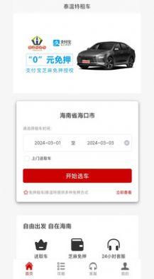 泰温特租车软件安卓版下载 v1.0 v6.4.4