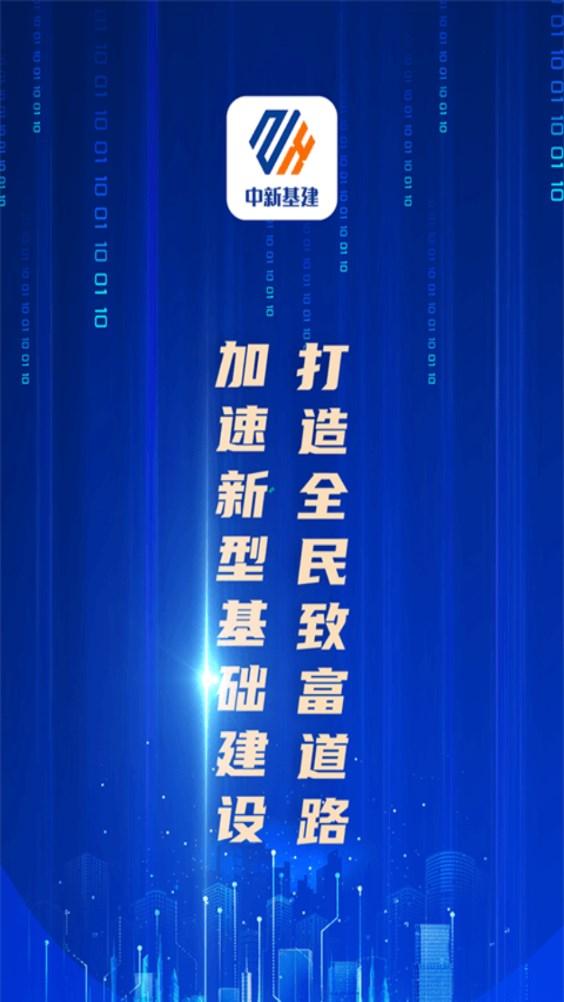 中新基建app下载官方平台 v10.0.2 v4.3.4
