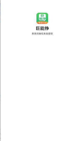 巨能挣资讯转发官方下载 v5.8.3 v6.1.4