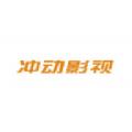 冲动影视软件免费下载 v1.0