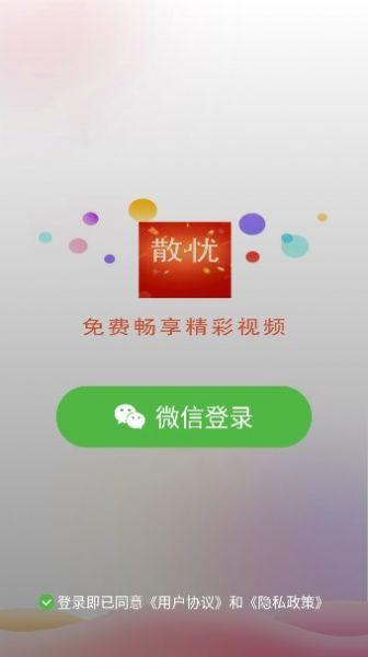 散忧短视频软件免费下载 v2.0.1 v4.3.1