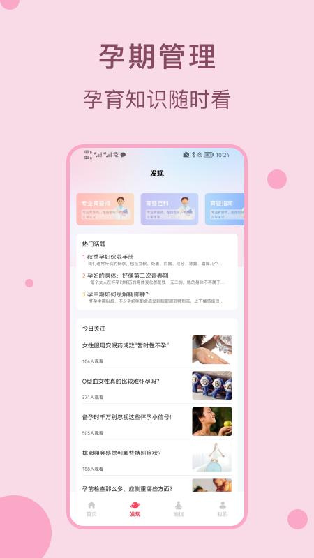 孕期管家孕宝宝手机版客户端下载 v1.1 v3.4.3
