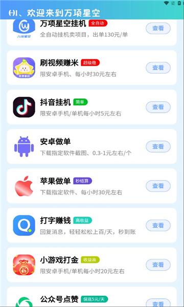 万项星空项目邀请版下载app v1.0.2 v4.3.1