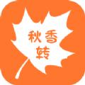 秋香转app官方版 v1.0