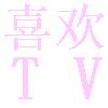 喜欢TV电视版高清版下载 v2.0.0