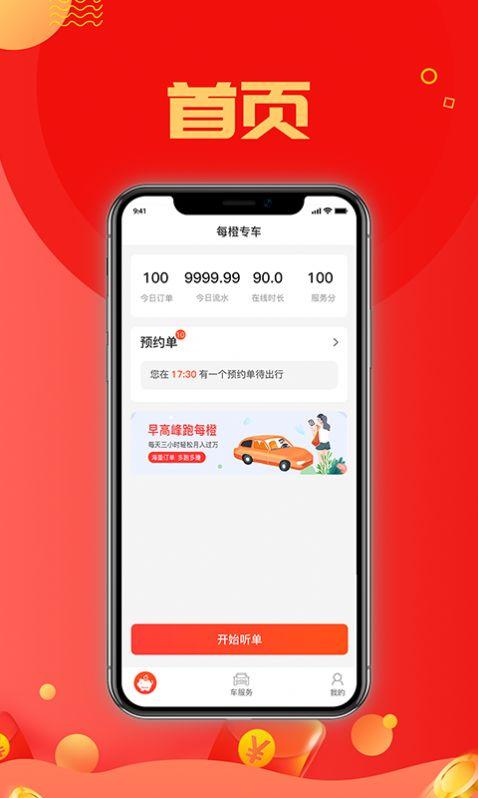 每橙车主司机端安卓版下载 v2.4.8 v6.0.2