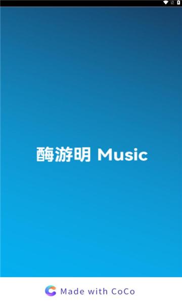 酶游明音乐软件下载官方 v1.0.0 v6.3.2