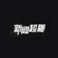 新闻超秘app下载手机版 v1.0