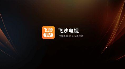 飞沙TV电视盒子最新版本app下载 v1.0.100 v6.0.4