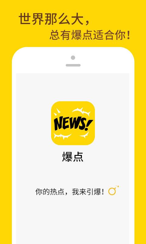 爆点资讯app下载手机客户端 v2.3.1 v3.4.4