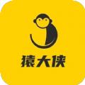 猿大侠官方版软件下载 v1.0.0