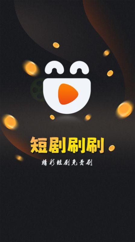 欢乐短剧刷刷红包版下载 v1.1.7 v6.3.3
