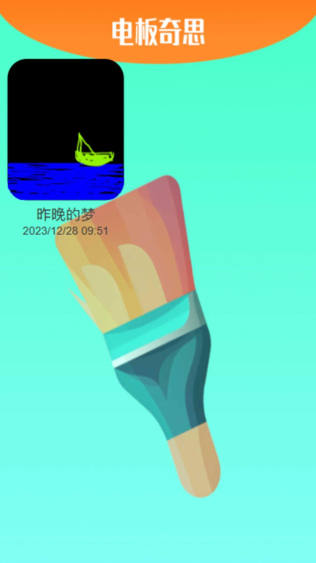 电板奇思绘画软件下载 v1.0.0 v6.0.4