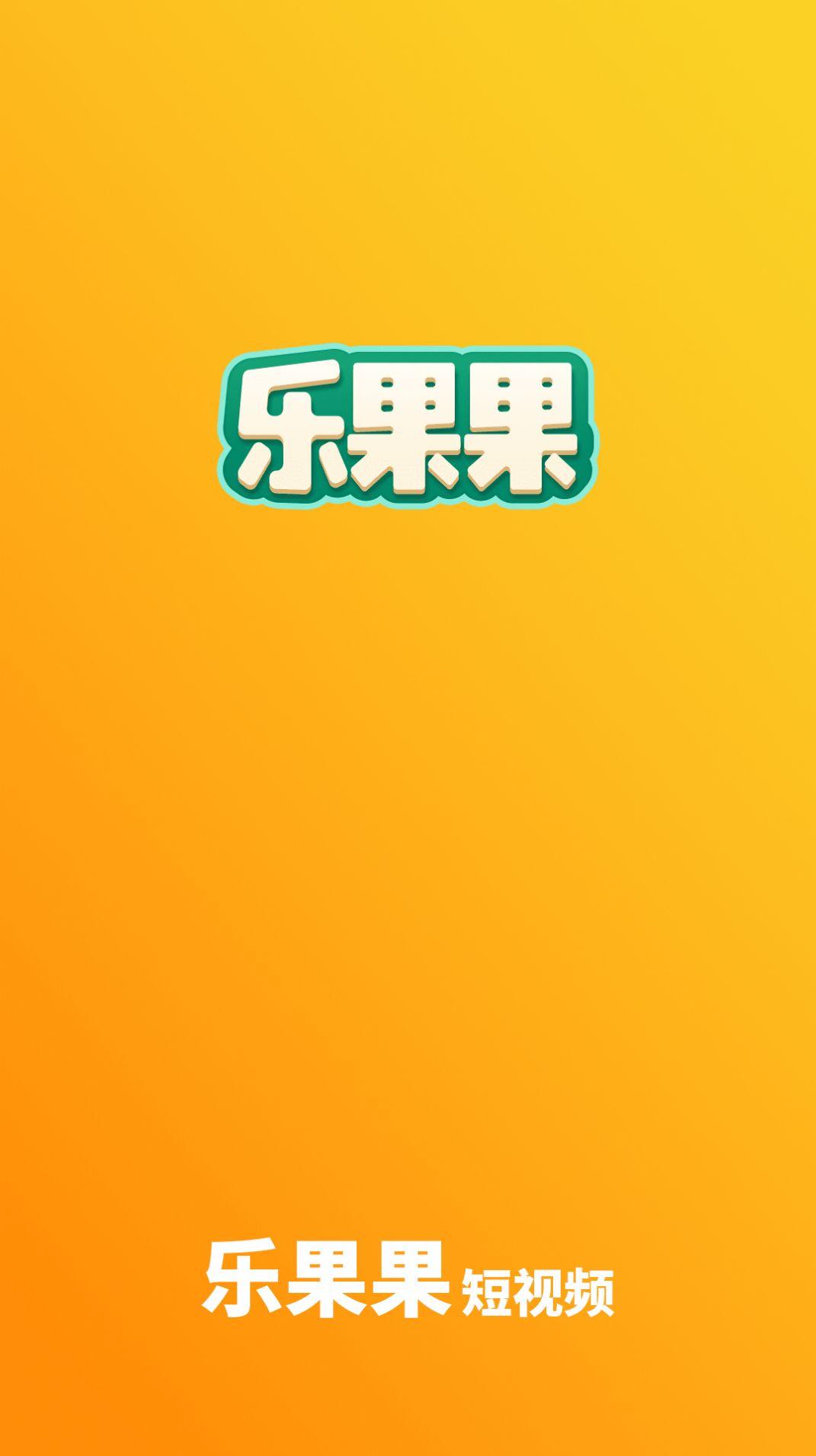 乐果果短视频软件官方下载 v1.0.0 v3.3.3