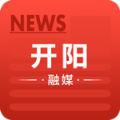 开阳融媒体中心手机客户端下载 v1.0.0
