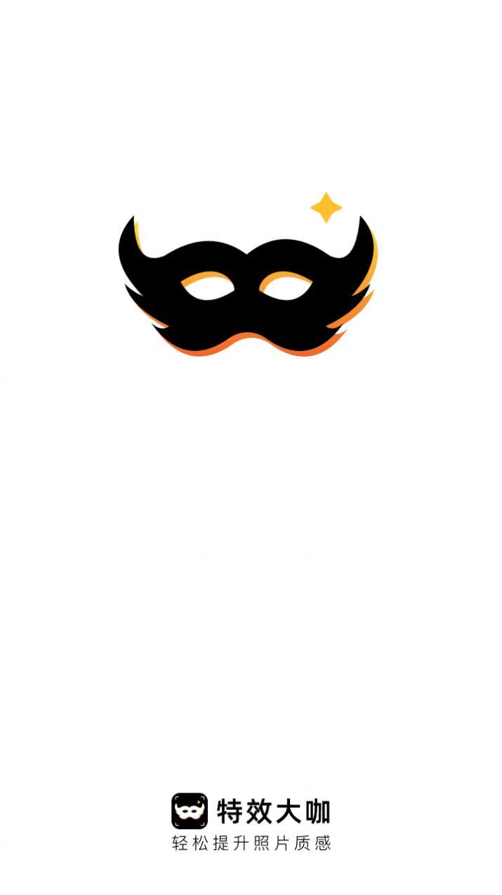 特效大咖软件官方下载 v2.0.1 v5.0.2