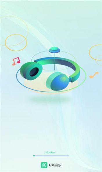 好听音乐免费版软件下载 v1.0.0 v6.2.1