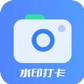 修改水印相机打卡软件官方下载 v1.0.0