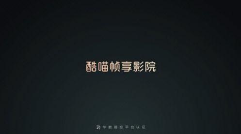 酷喵帧享影院免费版官方下载 v11.4.7.0 v4.3.2
