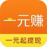 一元赚官方手机下载安卓版 v1.1