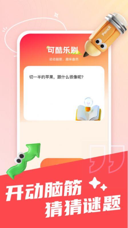 可趣酷刷段子社区下载 v1.0.0 v4.1.4
