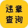 12121违章查询扣分APP官方下载 v2.1.4