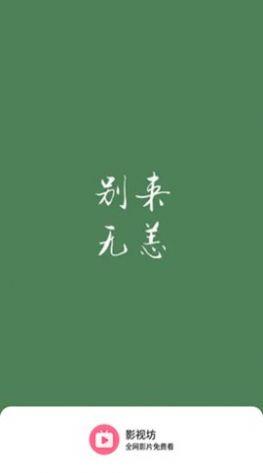 影视坊免费版官方下载 v1.0.2 v6.5.3