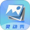 灵动秀壁纸软件免费版下载 v1.1