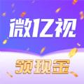 微亿视短视频软件红包版下载 v1.0.0