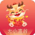 大小富翁红包版软件下载 v1.9.6