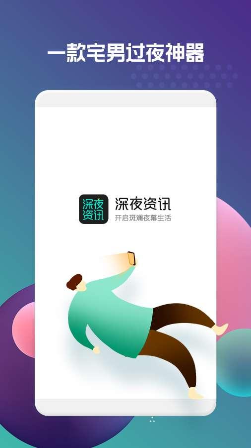 深夜资讯app官方下载 v1.0.0 v6.2.4