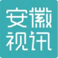 安徽视讯网官方下载 v1.0.48