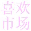 喜欢市场影视软件免费版下载 v20.0