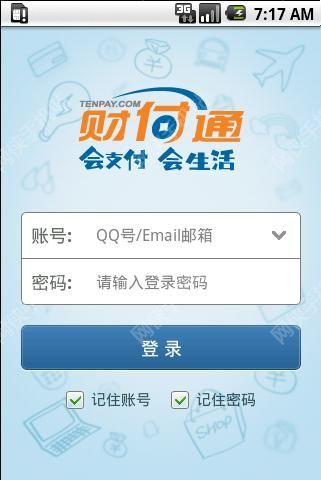 财付通最新版本app下载安装 v1.0 v4.4.3