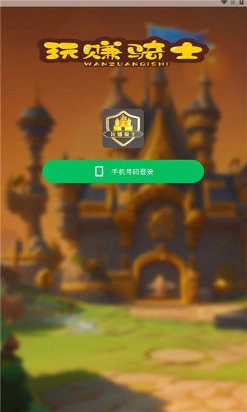 玩赚骑士官方下载最新版 v6.0.5 v4.4.4