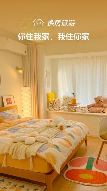换房旅游平台手机版下载  v1.1.0.3 v5.4.2