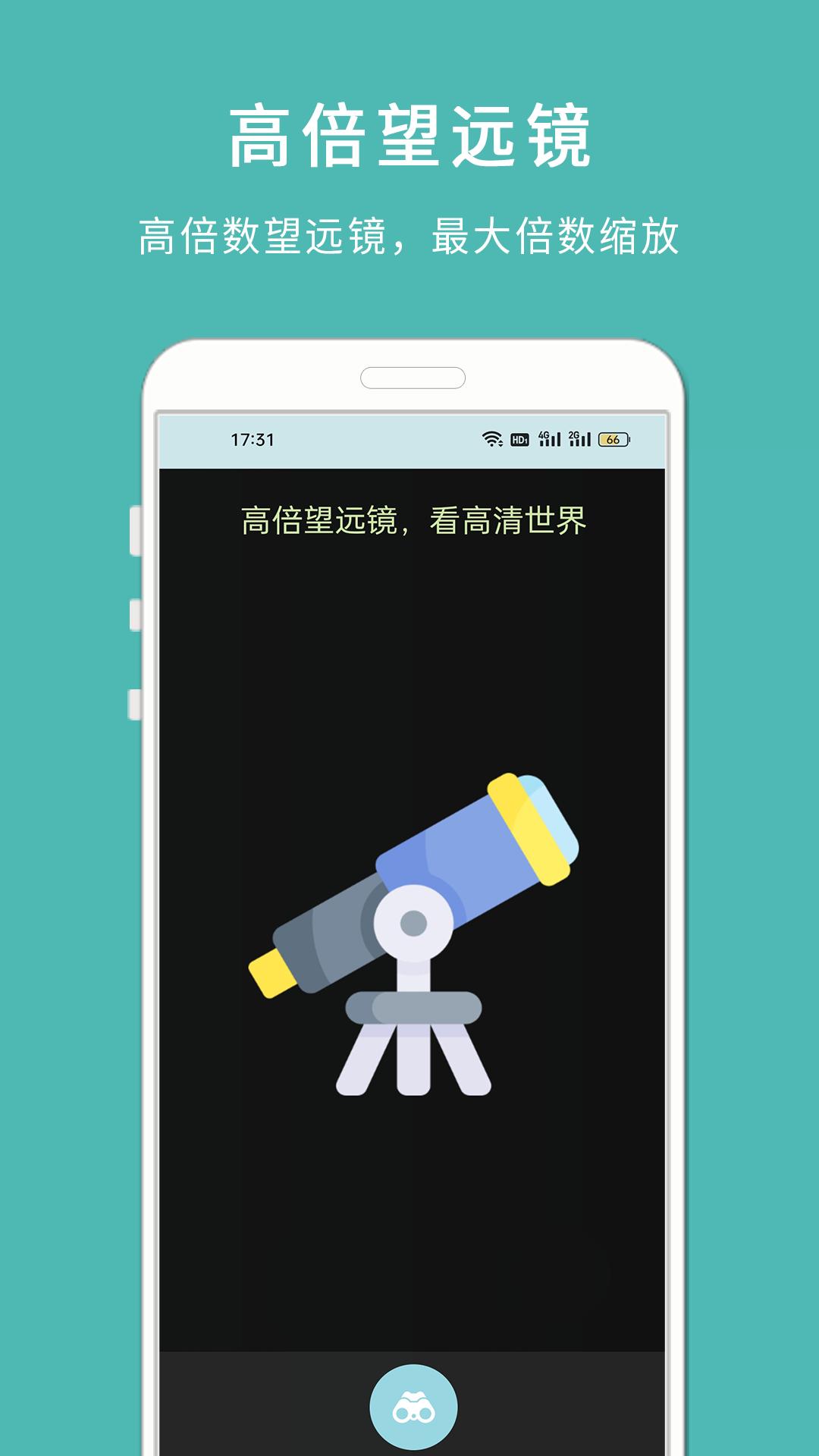 手机高清望远镜免费下载软件 v1.102 v6.4.2