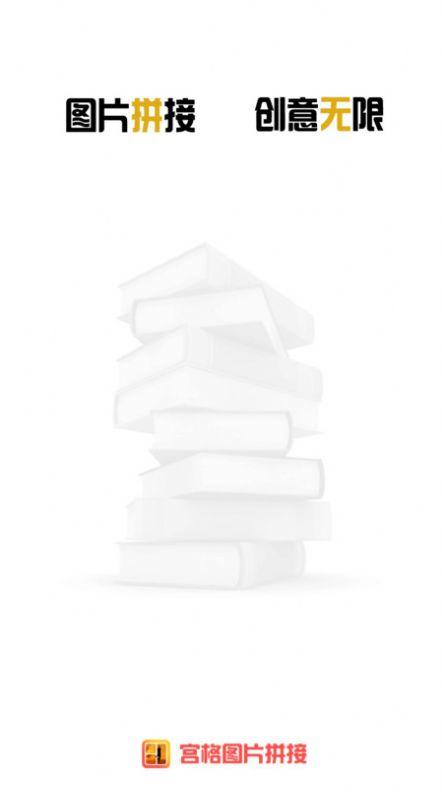 宫格图片拼接软件下载 v1.0.1 v4.5.3