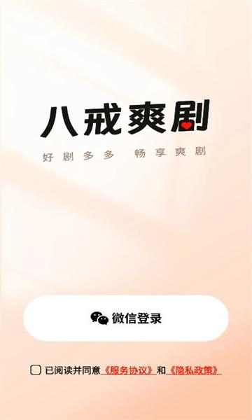 八戒爽剧官方免费版下载 v1.0.2 v6.5.3