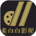 素白白影视播放器软件免费下载 v1.1