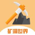 矿洞世界app下载 v1.1.5