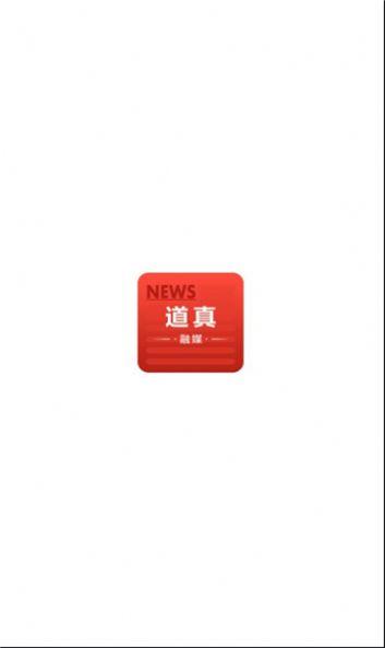 道真融媒中心手机客户端下载 v1.0.0 v5.5.1