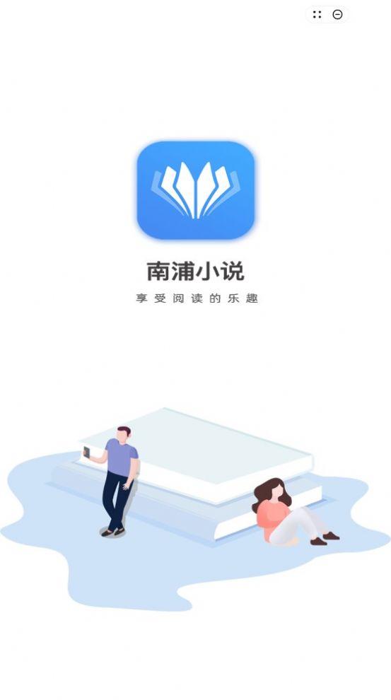 南浦小说app最新版下载 v1.0 v6.4.4