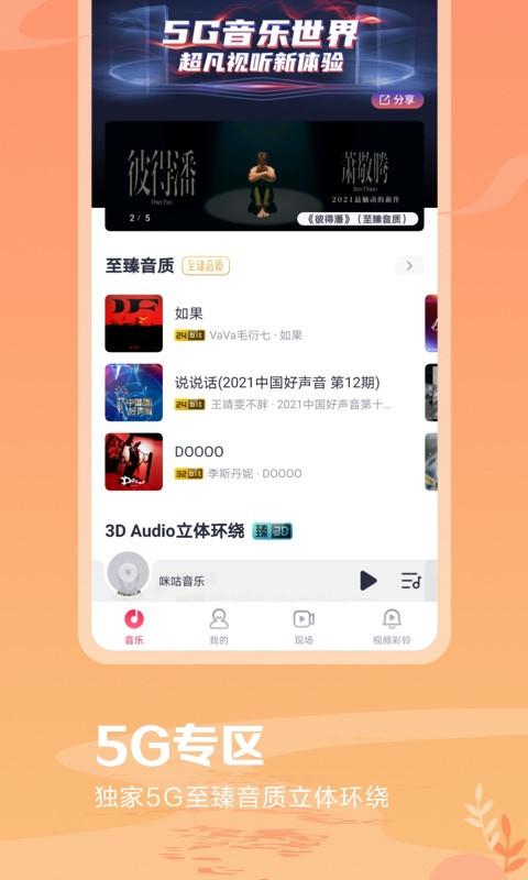 咪咕音乐版本app下载安装 v7.40.0 v5.0.2