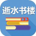 逝水书楼官方手机版 v1.0