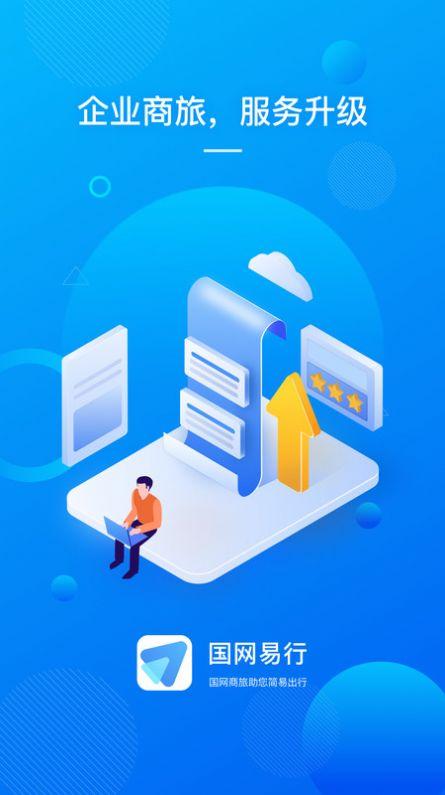国网易行差旅服务下载 v1.0.1 v3.4.4